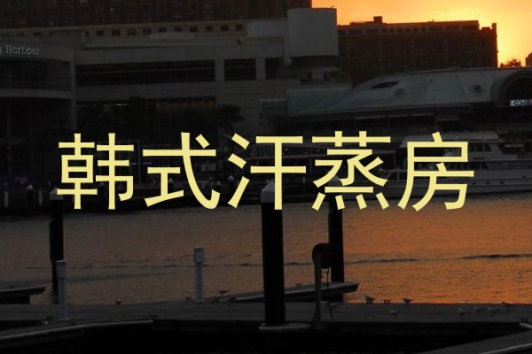 韩式汗蒸房