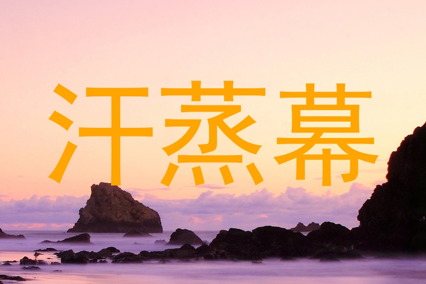 汗蒸幕