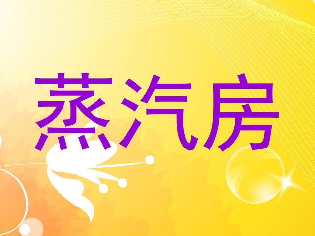 蒸汽房