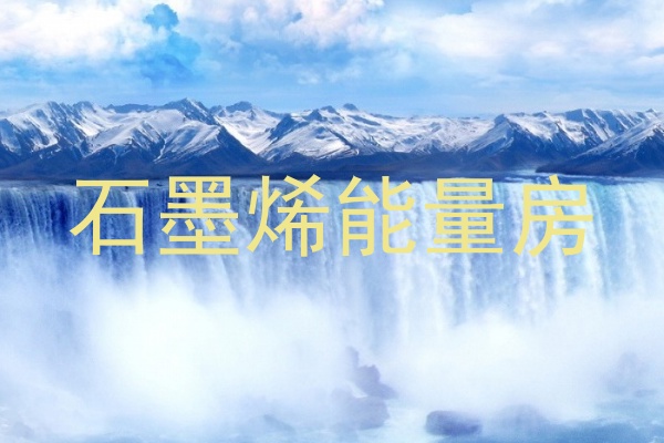 石墨烯能量房