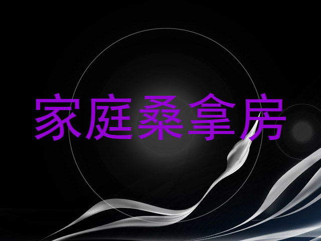 家庭桑拿房