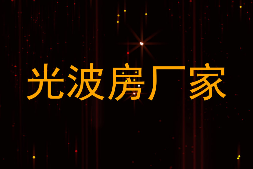 光波房厂家