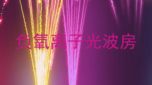 负氧离子光波房