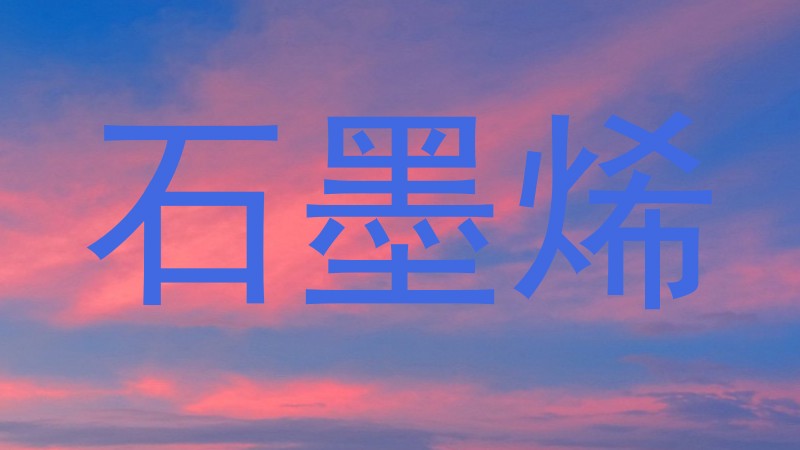 石墨烯