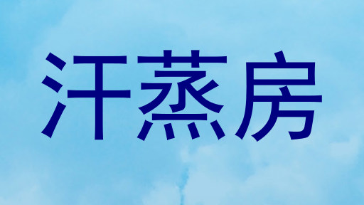 汗蒸房