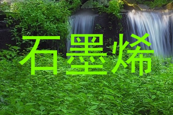 石墨烯
