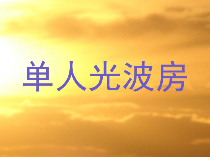 单人光波房