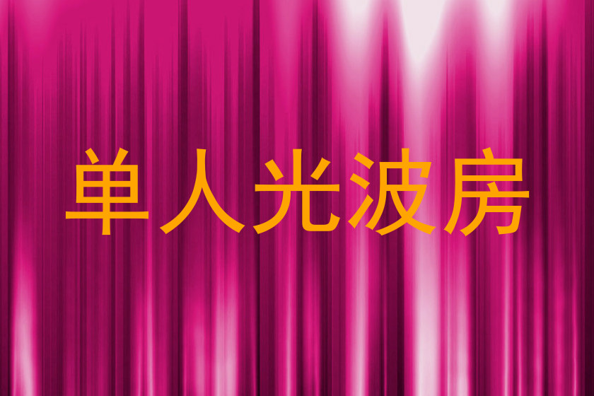 单人光波房