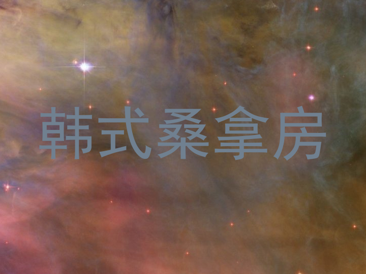 韩式桑拿房