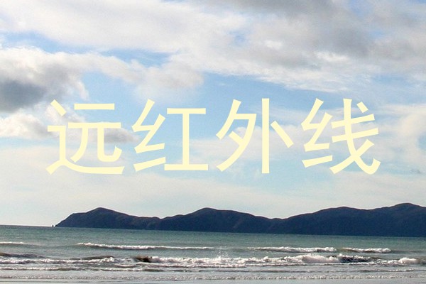 远红外线