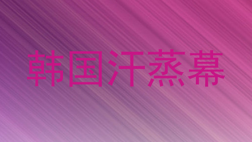 韩国汗蒸幕