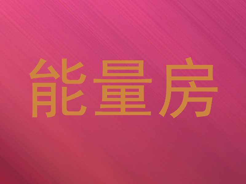 能量房