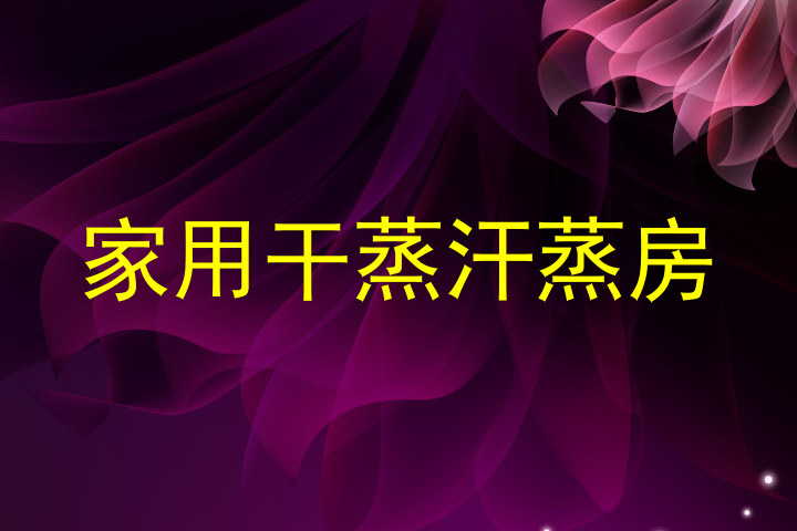 家用干蒸汗蒸房