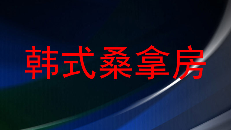 韩式桑拿房