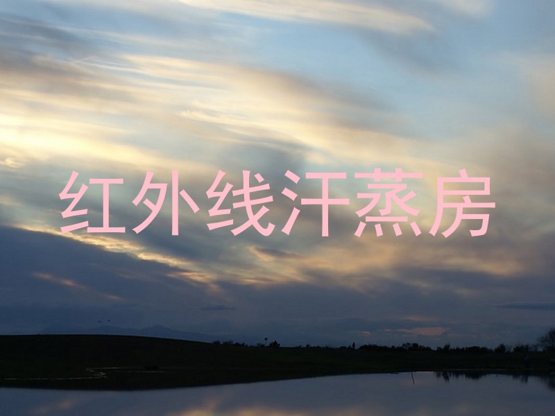 红外线汗蒸房