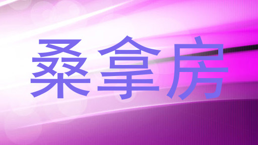 桑拿房