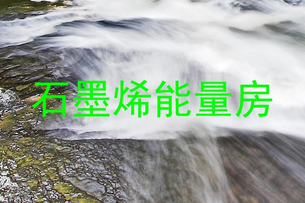 石墨烯能量房