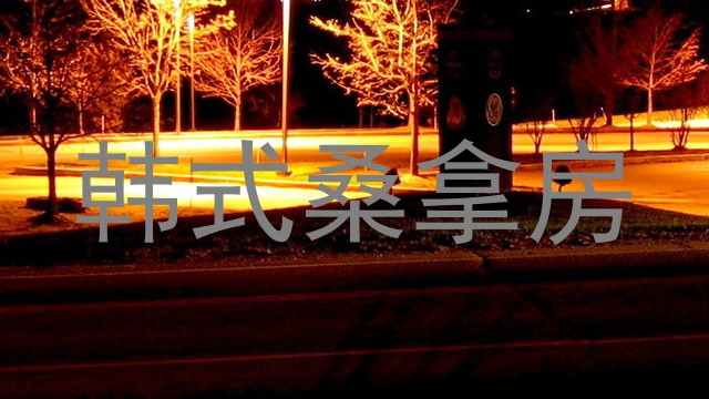 韩式桑拿房
