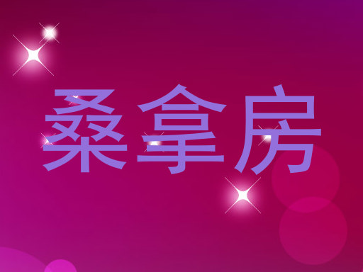 桑拿房