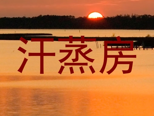 汗蒸房