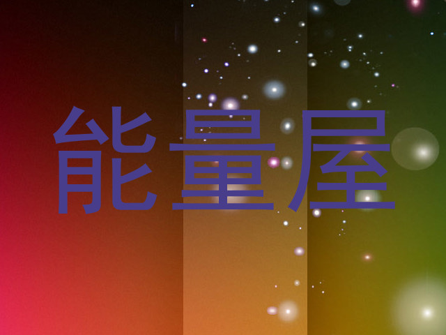能量屋