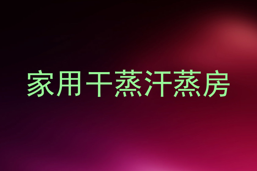 家用干蒸汗蒸房