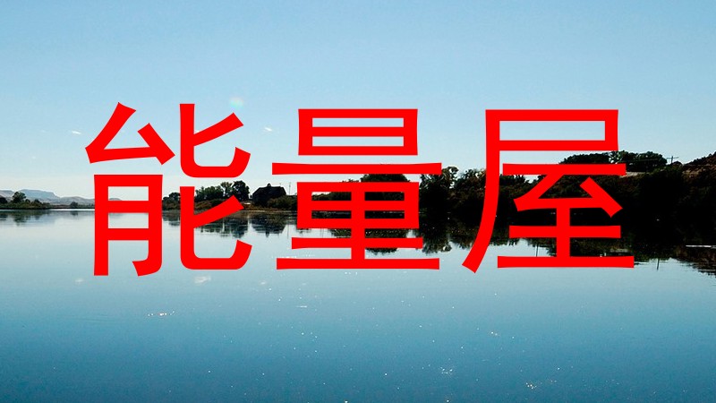 能量屋