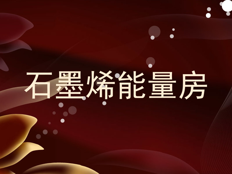 石墨烯能量房