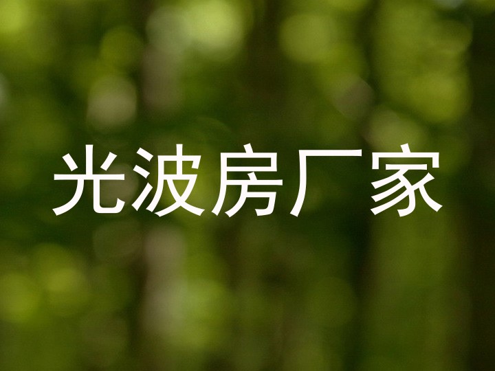 光波房厂家