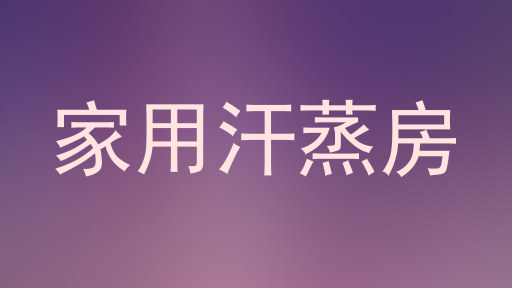 家用汗蒸房