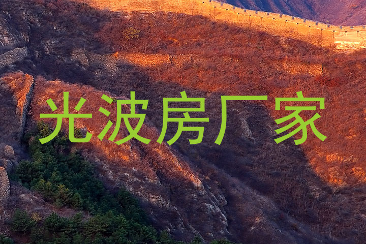 光波房厂家