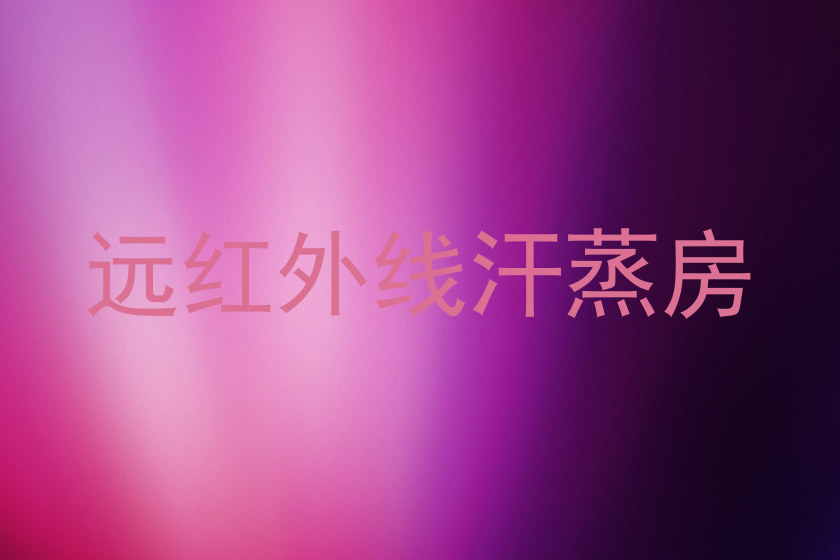 远红外线汗蒸房
