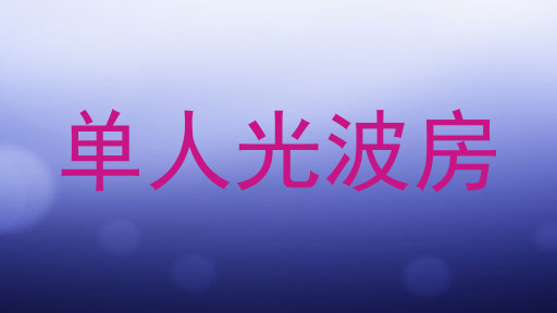 单人光波房