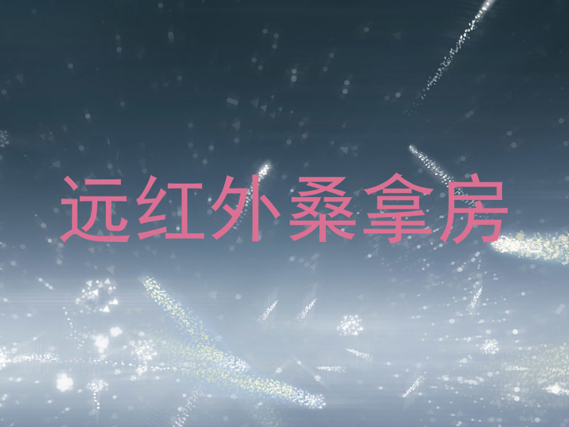 远红外桑拿房
