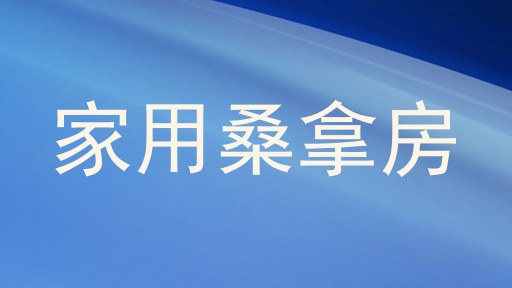 家用桑拿房