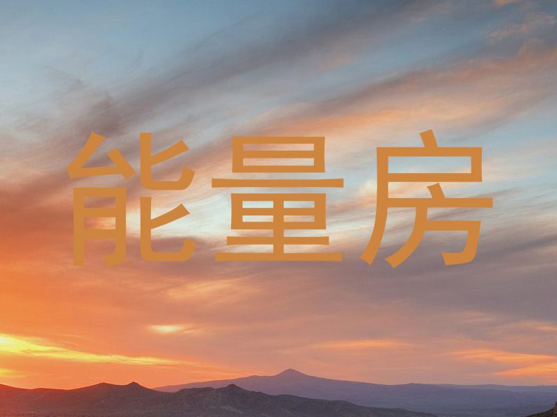 能量房