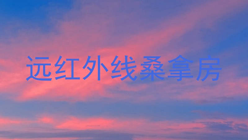 远红外线桑拿房