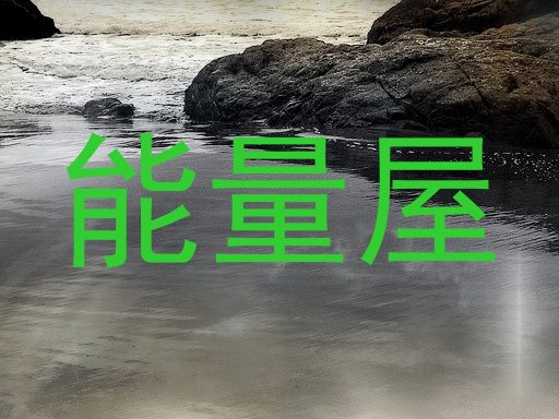 能量屋