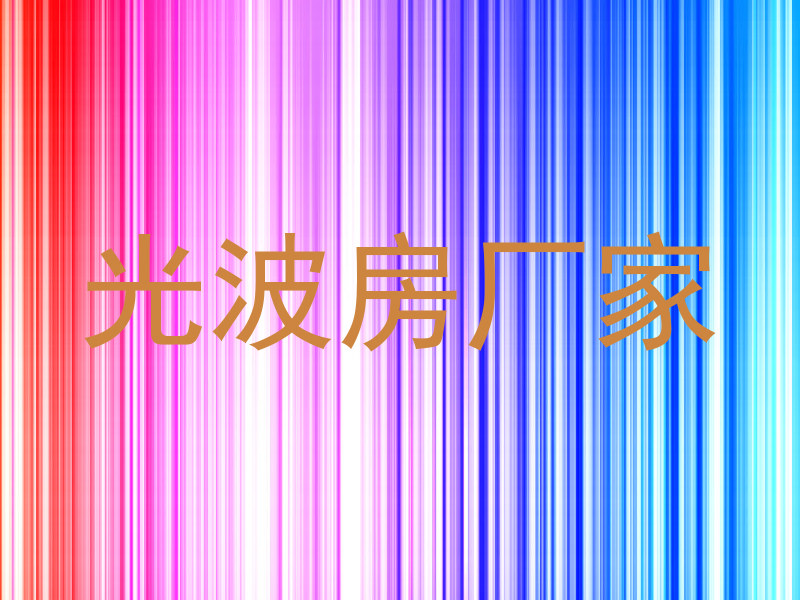 光波房厂家