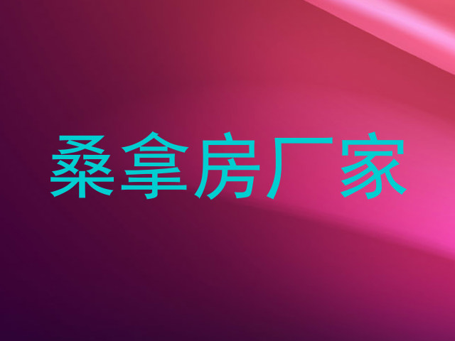 桑拿房厂家
