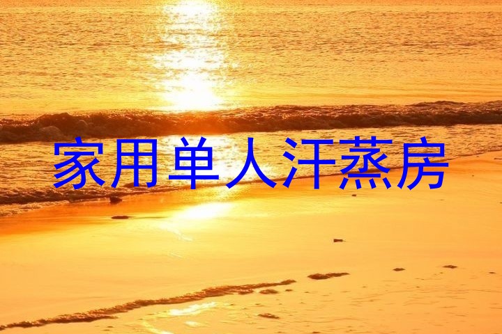 家用单人汗蒸房