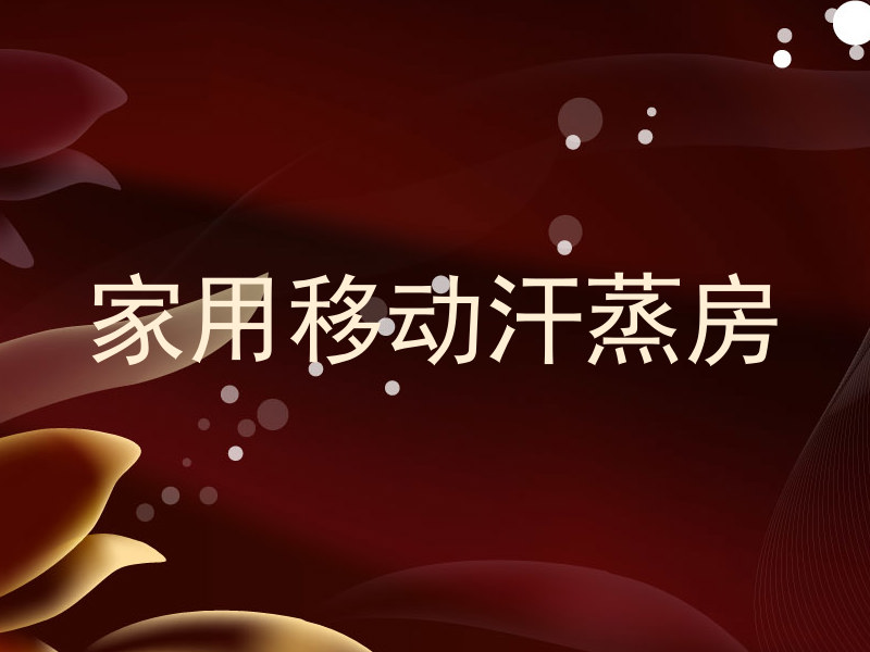家用移动汗蒸房