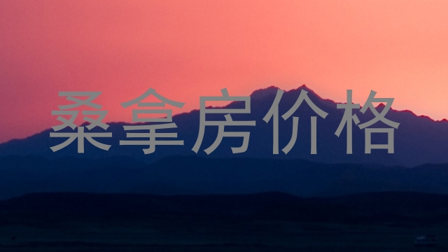 桑拿房价格