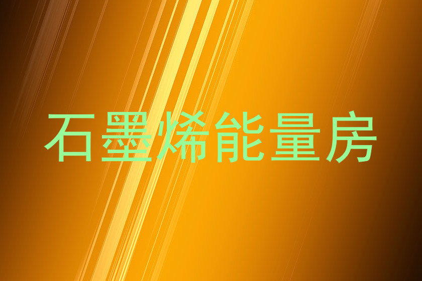石墨烯能量房