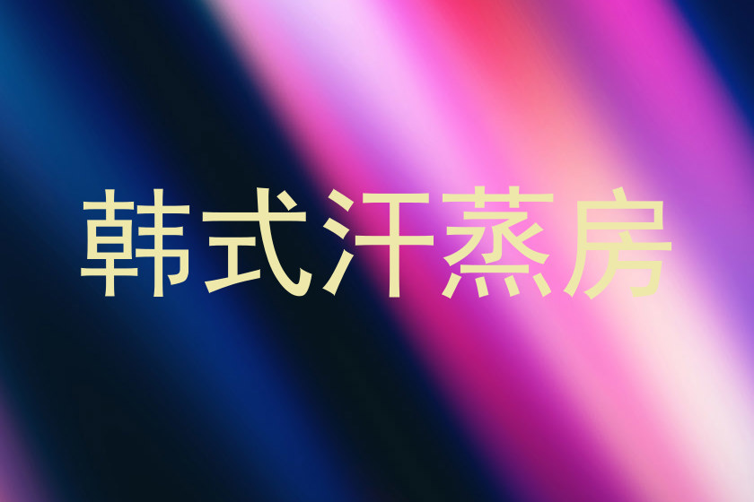 韩式汗蒸房