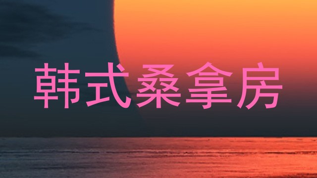 韩式桑拿房