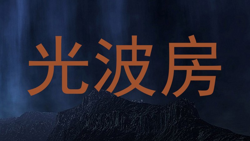 光波房