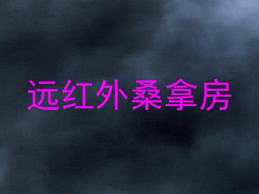 远红外桑拿房