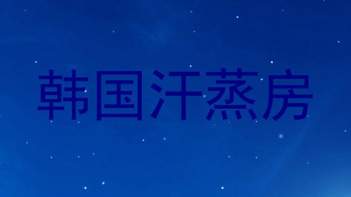 韩国汗蒸房
