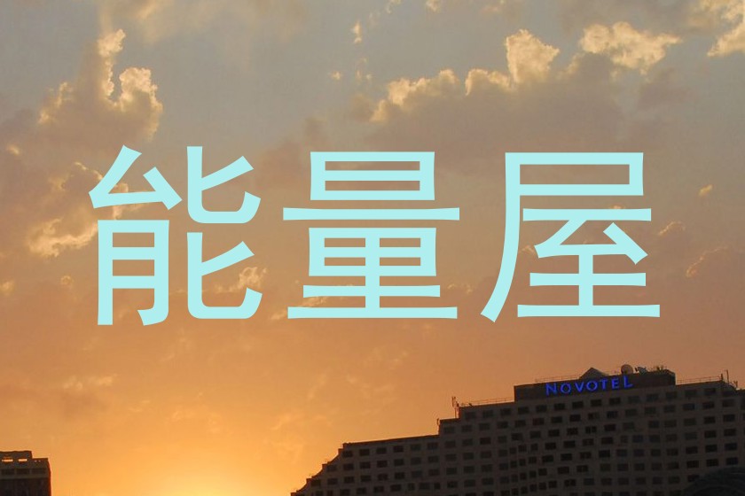 能量屋